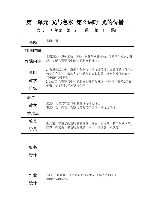 教科版五年级上册科学《光的传播》教案-最新