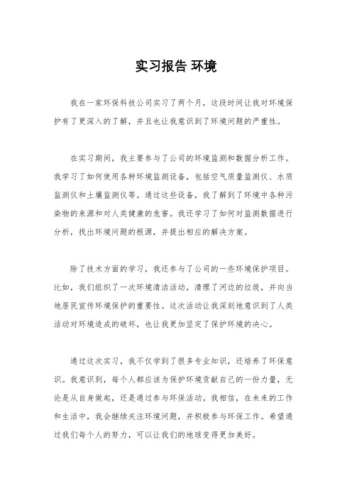 实习报告 环境