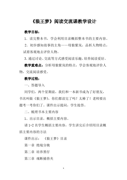 《狼王梦》阅读交流课教学设计