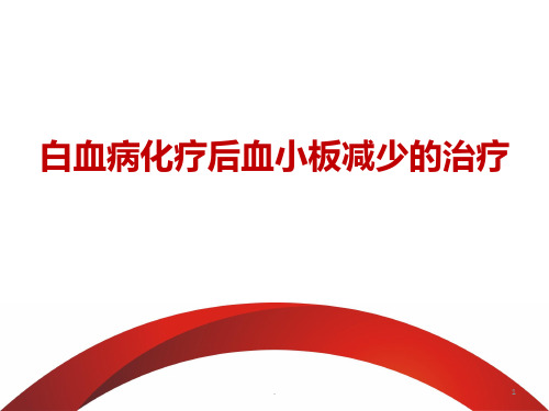 白血病化疗后血小板减少的治疗ppt演示课件