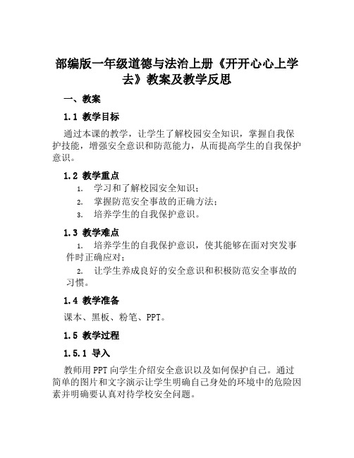 部编版一年级道德与法治上册《开开心心上学去》教案及教学反思