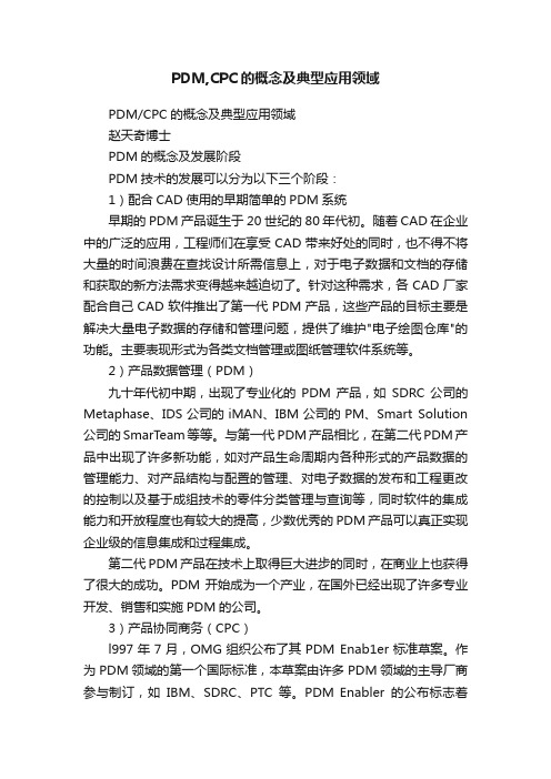 PDM,CPC的概念及典型应用领域