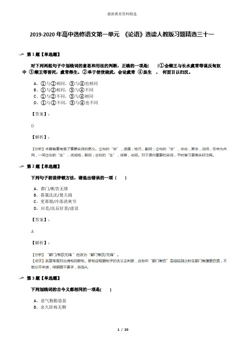 2019-2020年高中选修语文第一单元 《论语》选读人教版习题精选三十一