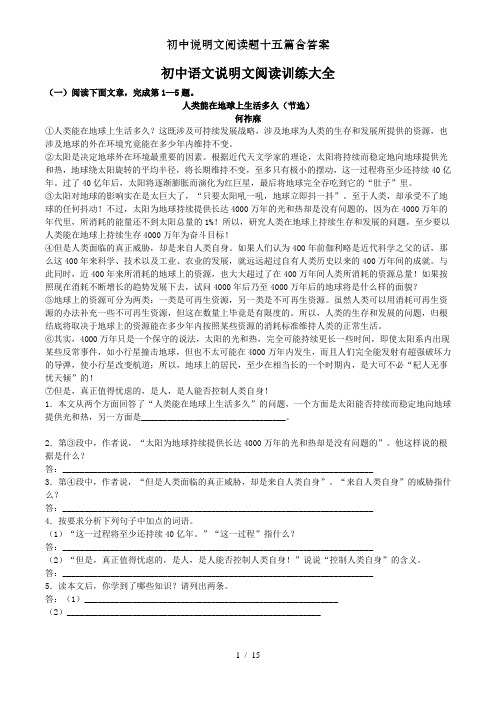 初中说明文阅读题十五篇含答案