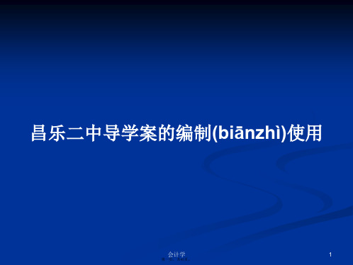 昌乐二中导学案的编制使用学习教案