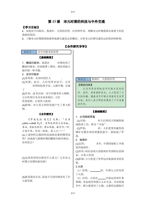 2018-2019学年人教部编版七年级历史下册学案：第13课宋元时期的科技与中外交通