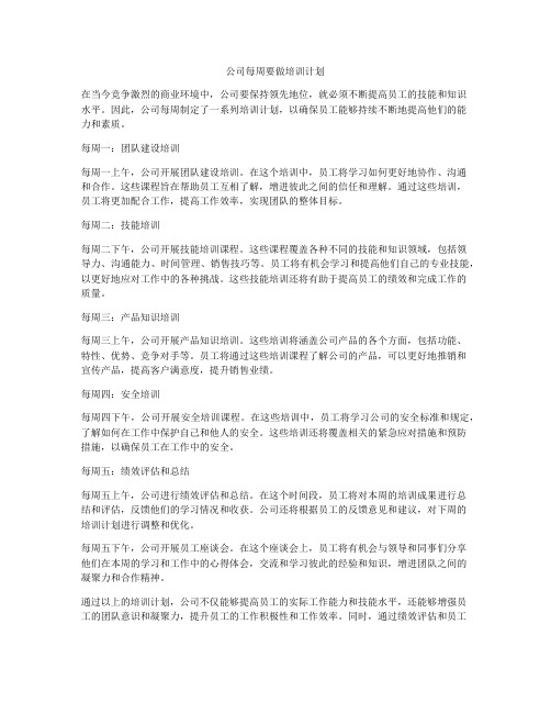 公司每周要做培训计划