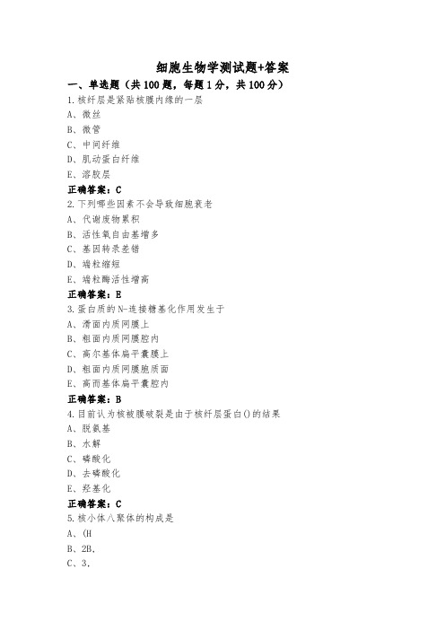 细胞生物学测试题+答案