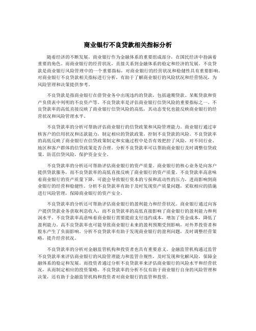 商业银行不良贷款相关指标分析