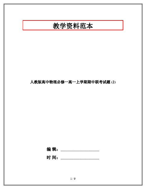 人教版高中物理必修一高一上学期期中联考试题 (2)