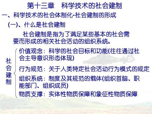 第十三章 科学技术的社会建制