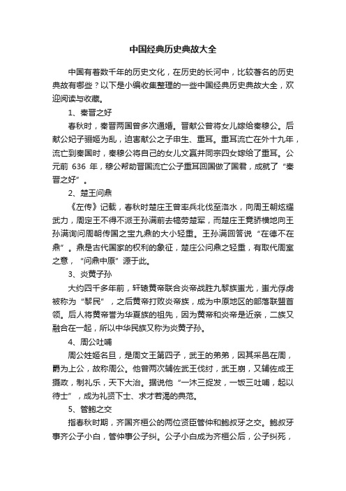 中国经典历史典故大全