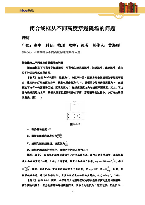 1.8 闭合线框从不同高度穿越磁场的问题