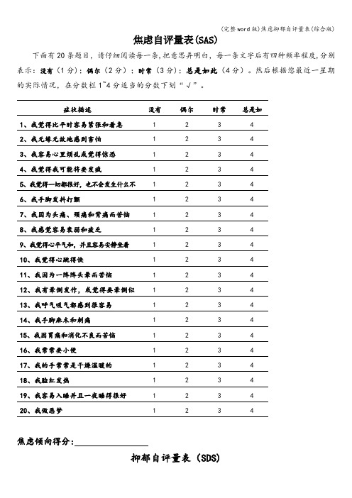 (完整word版)焦虑抑郁自评量表(综合版)