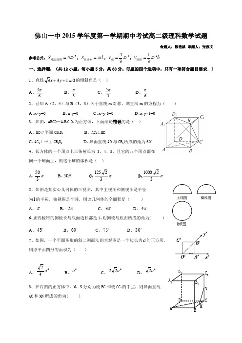 广东省佛山市第一中学2015-2016学年高二上学期期中考试数学(理)试题
