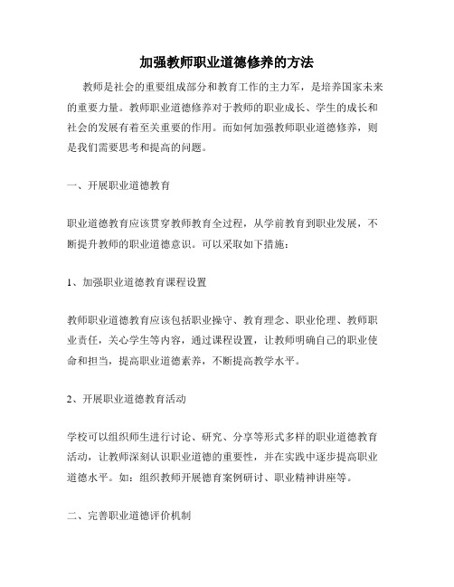 加强教师职业道德修养的方法