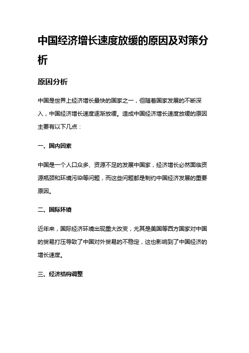 4142 中国经济增长速度放缓的原因及对策分析