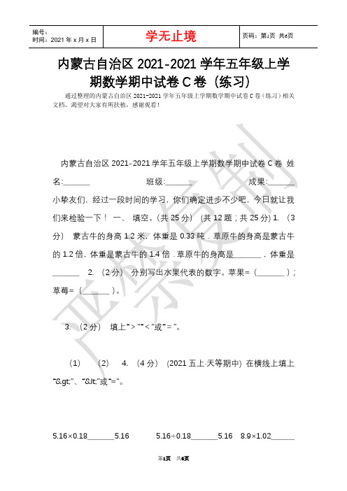 内蒙古自治区2021-2021学年五年级上学期数学期中试卷C卷(练习)(Word最新版)