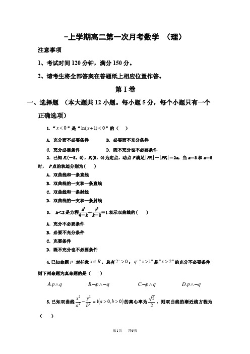 高二上学期第一次月考数学(理)试题Word版含答案(1)