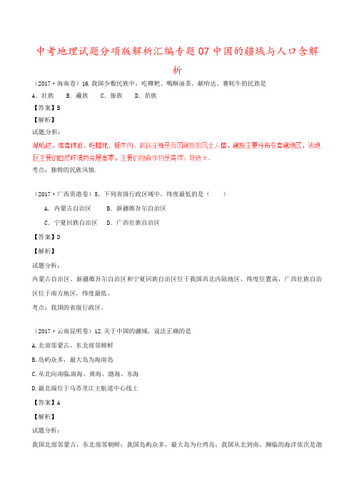 中考地理试题分项版解析汇编专题07中国的疆域与人口含解析