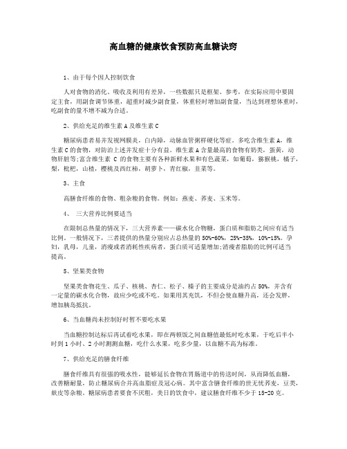 高血糖的健康饮食预防高血糖诀窍