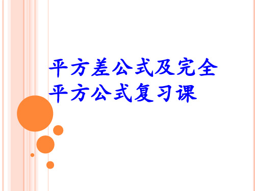 平方差公式及完全平方公式复习课