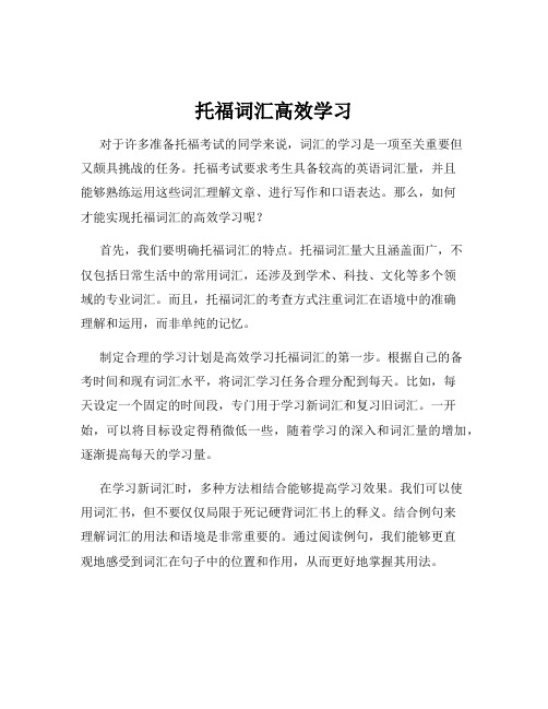 托福词汇高效学习