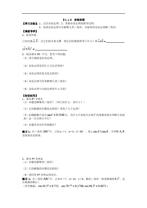 高一数学必修4《余弦定理》导学案设计