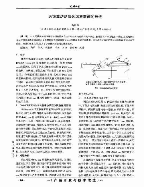 天铁高炉炉顶休风放散阀的改进