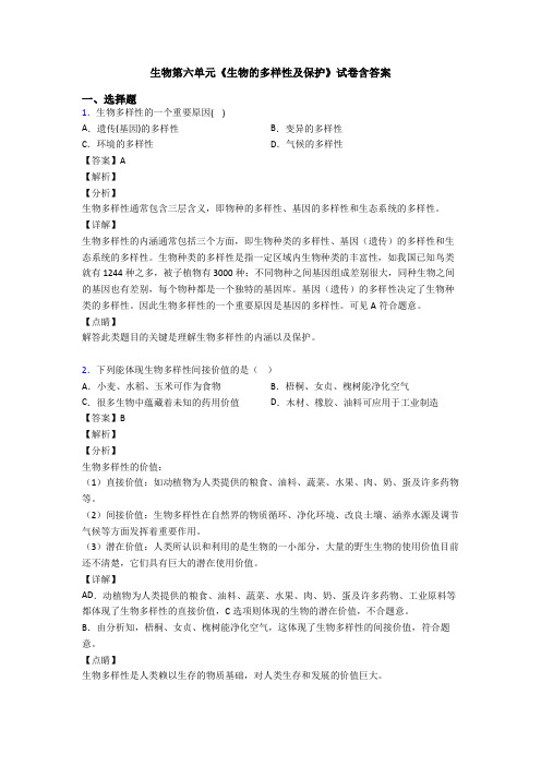 生物第六单元《生物的多样性及保护》试卷含答案