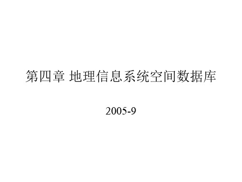 地理信息系统空间数据库