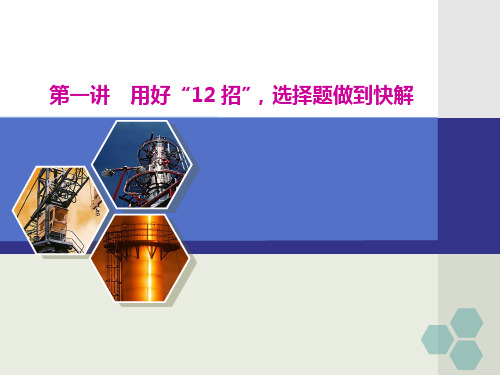 2.2020年高考物理二轮复习  专题第一讲    用好“12招”,选择题做到快解