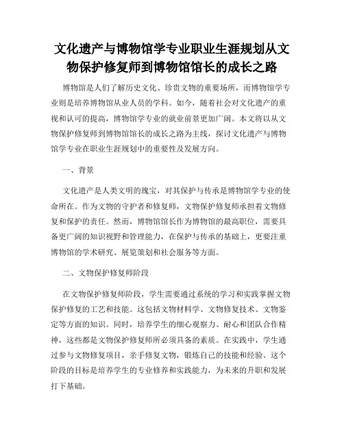 文化遗产与博物馆学专业职业生涯规划从文物保护修复师到博物馆馆长的成长之路