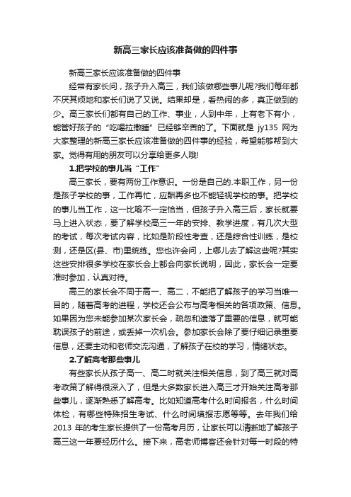 新高三家长应该准备做的四件事