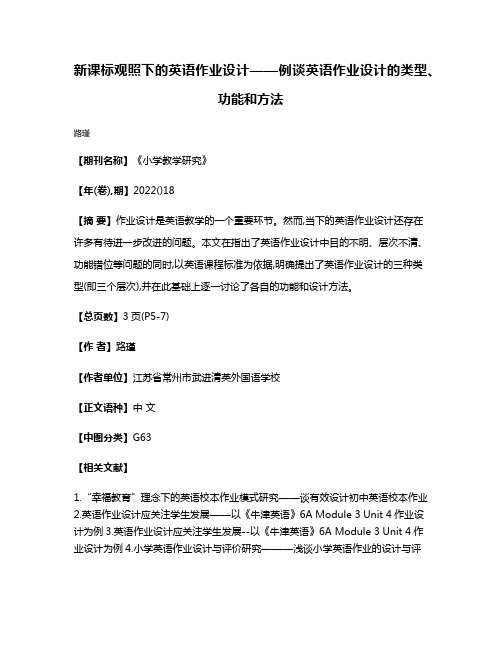 新课标观照下的英语作业设计——例谈英语作业设计的类型、功能和方法