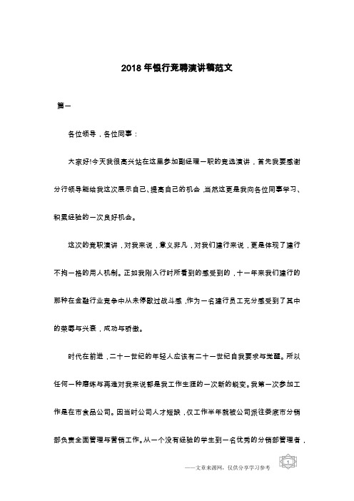 2018年银行竞聘演讲稿范文