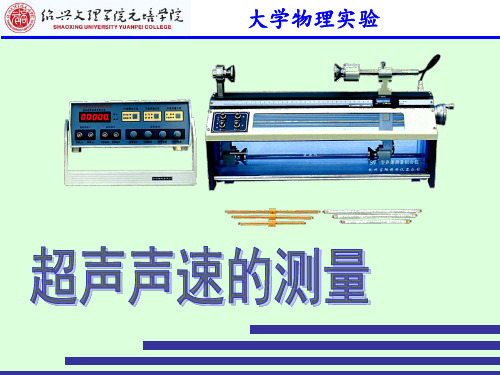 超声声速的测量