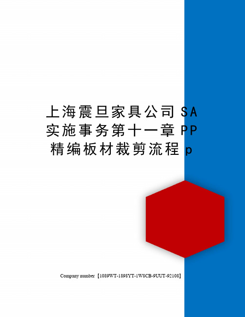 上海震旦家具公司SA实施事务第十一章PP精编板材裁剪流程p