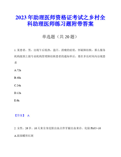 2023年助理医师资格证考试之乡村全科助理医师练习题附带答案