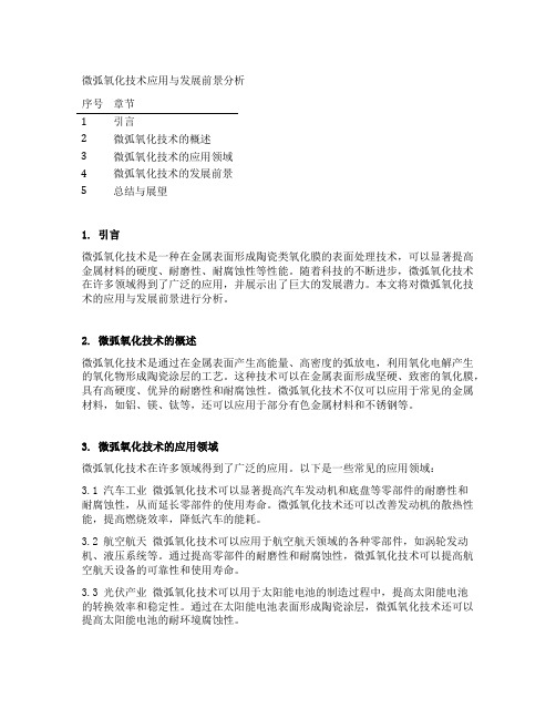 微弧氧化技术应用与发展前景分析