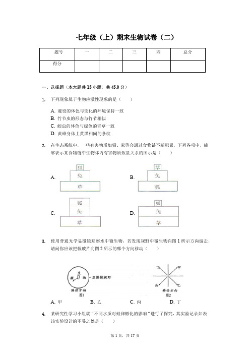 甘肃省平凉市 七年级(上)期末生物试卷