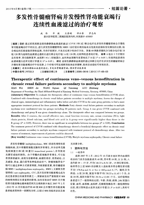 多发性骨髓瘤肾病并发慢性肾功能衰竭行连续性血液滤过的治疗观察