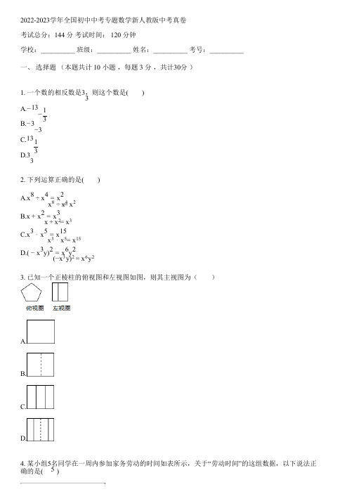 2022-2023学年全国初中中考专题数学新人教版中考真卷(含答案解析考点)050237