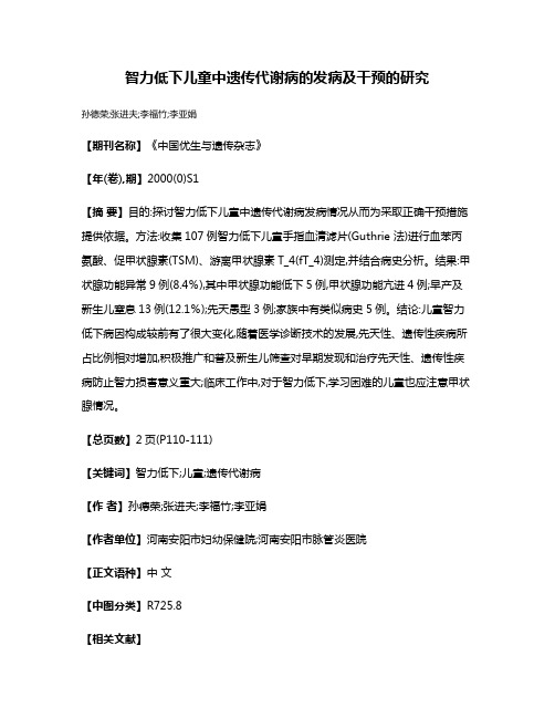 智力低下儿童中遗传代谢病的发病及干预的研究