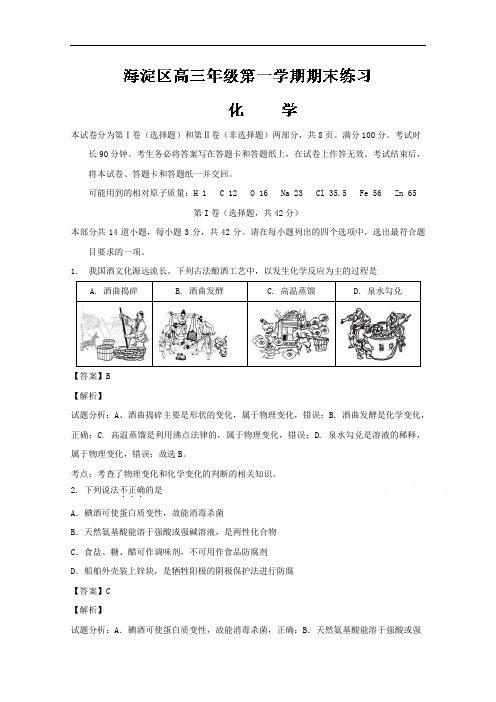 北京市海淀区2017届高三上学期期末考试化学试题 含解析 精品