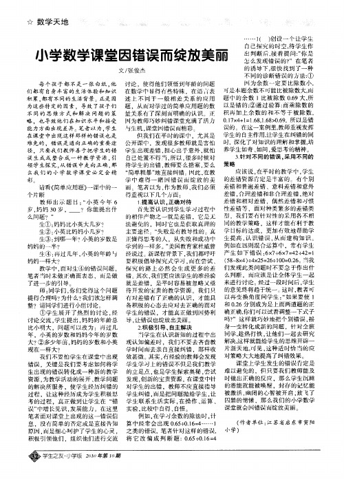 小学数学课堂因错误而绽放美丽