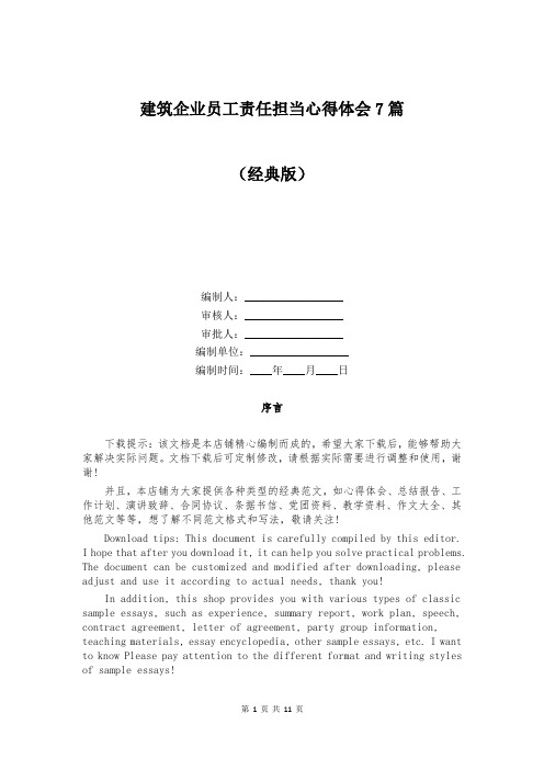 建筑企业员工责任担当心得体会7篇