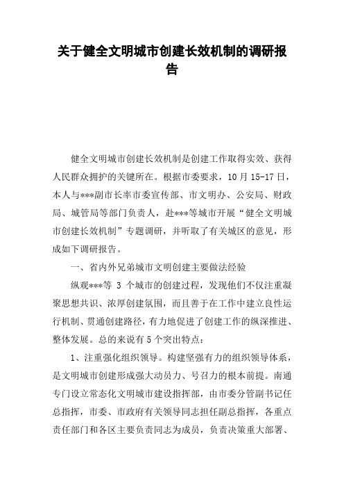 关于健全文明城市创建长效机制的调研报告