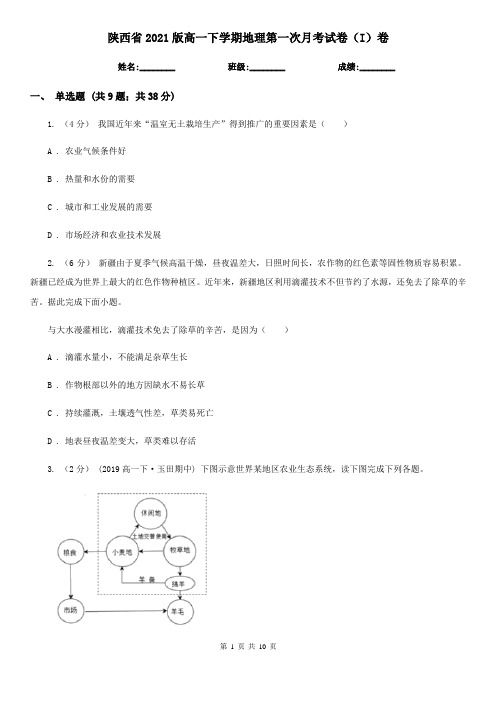 陕西省2021版高一下学期地理第一次月考试卷(I)卷