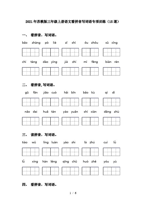 2021年苏教版三年级上册语文看拼音写词语专项训练(15道)